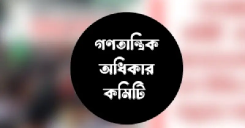 হামে শিশু মৃত্যু নিয়ে উদ্বেগ, ১০ দফা দাবি গণতান্ত্রিক অধিকার কমিটির