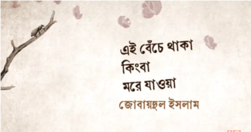 আরও কিছুটা সময় বেঁচে থাকার ইচ্ছা