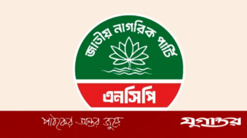 এনসিপির ১০০ প্রার্থীর নাম ঘোষণা আজ