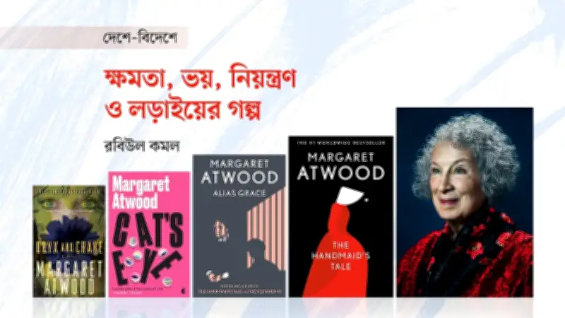 মার্গারেট অ্যাটউড: সমাজের ধীর পরিবর্তনের গল্পকার