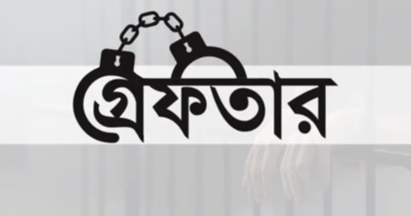 এক কেজি হেরোইনসহ নারী মাদক কারবারি গ্রেফতার