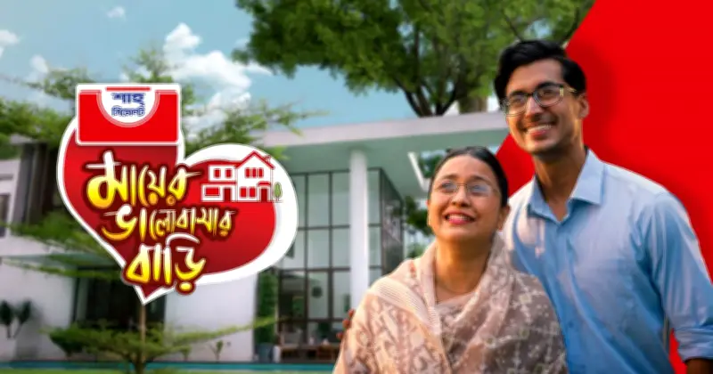 মায়ের স্বপ্নের বাড়ি গড়তে শাহ্ সিমেন্টের বিশেষ ক্যাম্পেইন