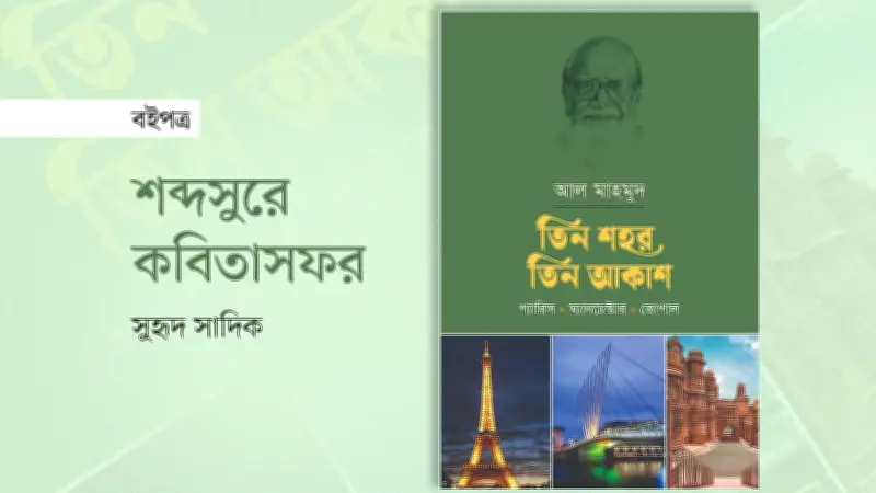 আল মাহমুদের ভ্রমণকাহিনি 'তিন শহর তিন আকাশ'