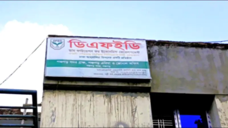 ঋণ না নিয়েও কিস্তির চাপ, ডিএফইডির বিরুদ্ধে জালিয়াতির অভিযোগ