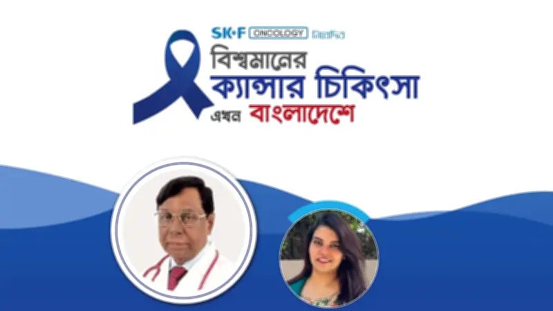 বাংলাদেশে বিশ্বমানের ক্যানসার চিকিৎসা: ফুসফুস ক্যানসার নিরাময় সম্ভব