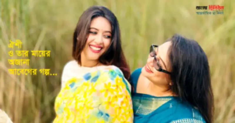 মা দিবসে ঐশী-নাসিমা মান্নানের সম্পর্কের গল্প