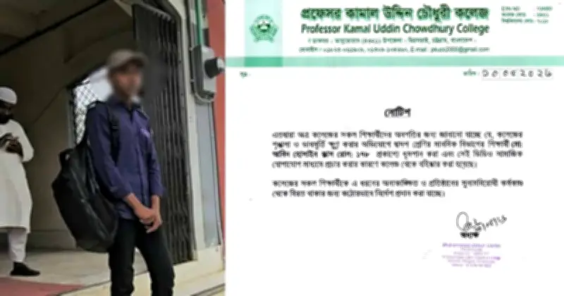 ধূমপানের ভিডিও ভাইরাল করায় মীরসরাই কলেজ থেকে ছাত্র বহিষ্কার