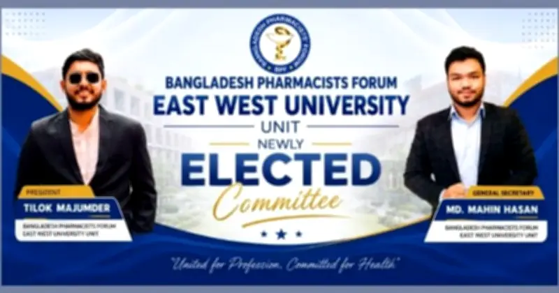 ইস্ট ওয়েস্ট ইউনিভার্সিটিতে ফার্মাসিস্ট ফোরামের নতুন কমিটি অনুমোদিত
