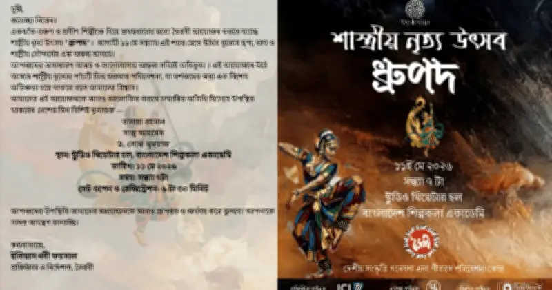শাস্ত্রীয় নৃত্য উৎসব ‘ধ্রুপদ’ ১১ মে অনুষ্ঠিত হবে