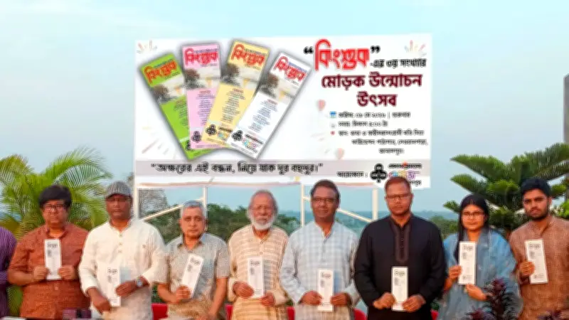 জামালপুর বন্ধুসভার কিংশুকের তৃতীয় সংখ্যার মোড়ক উন্মোচন