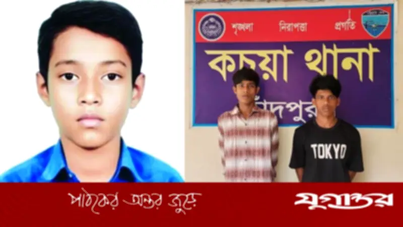 কচুয়ায় স্কুলছাত্র শাকিব হত্যার রহস্য উদঘাটন, গ্রেফতার ২ কিশোর