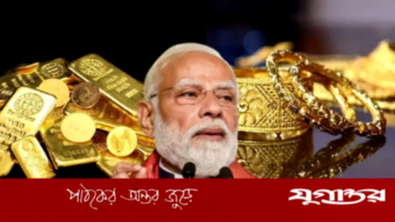 ভারতীয়দের এক বছর স্বর্ণ না কেনার আহ্বান মোদির