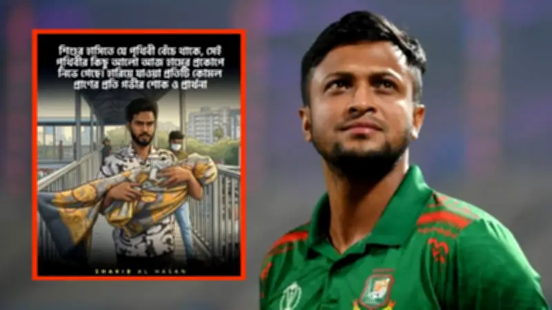 হামে শিশুমৃত্যু নিয়ে সাকিবের আবেগঘন বার্তা