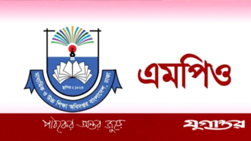 এমপিওভুক্ত শিক্ষকদের ঈদ বোনাস এখনও অনুমোদন পায়নি