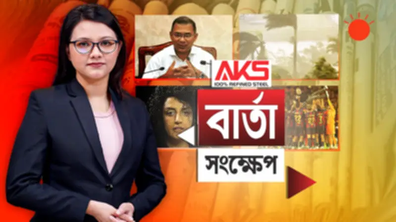 প্রথম আলোর ভিডিও: বাংলাদেশের গুরুত্বপূর্ণ ঘটনা নিয়ে বিশেষ প্রতিবেদন