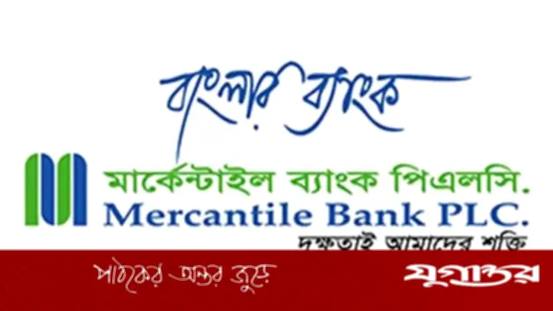 মার্কেন্টাইল ব্যাংকে চাকরি, আবেদন ২০ মে পর্যন্ত