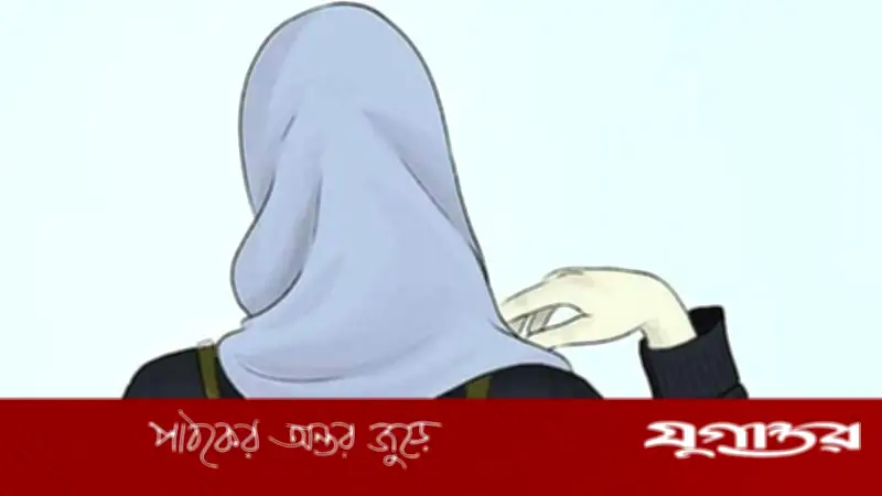 গরমে পাতলা পোশাক: ইসলামে শালীনতার মূলনীতি ও নির্দেশনা