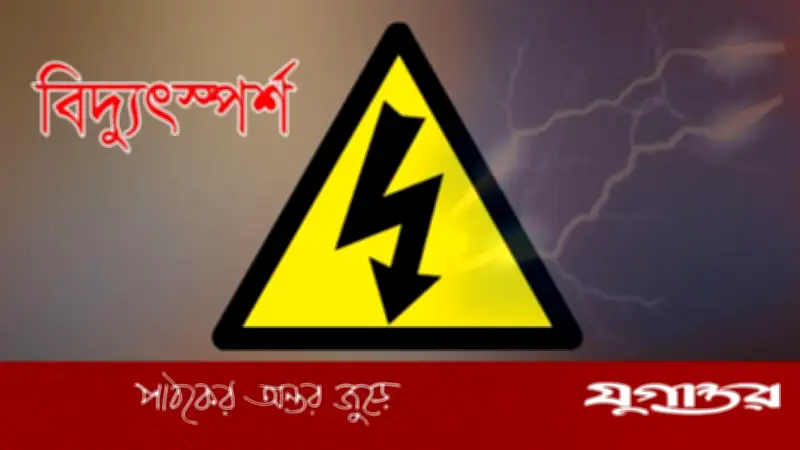 কামরাঙ্গীরচরে বিদ্যুৎস্পর্শে শিশুর মৃত্যু