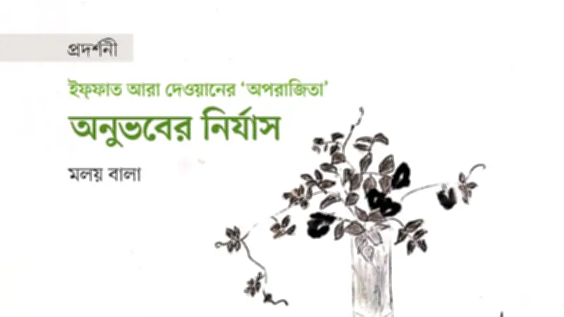 ইফ্ফাত আরা দেওয়ানের ‘অপরাজিতা’ প্রদর্শনী: এক অন্তর্জাগতিক সাধনার প্রতিধ্বনি