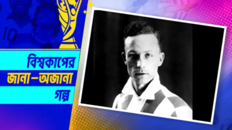 বিশ্বকাপের প্রথম অধিনায়ক থেকে নাৎসি সহযোগী: ভিয়াপ্লেনের কালো অধ্যায়