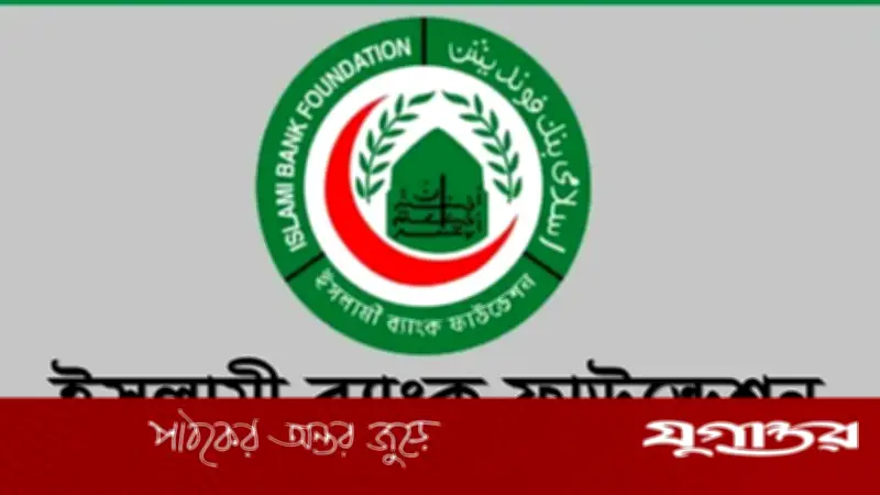 ৫ জেলায় সুপারিনটেনডেন্ট পদে নিয়োগ দেবে ইসলামী ব্যাংক ফাউন্ডেশন