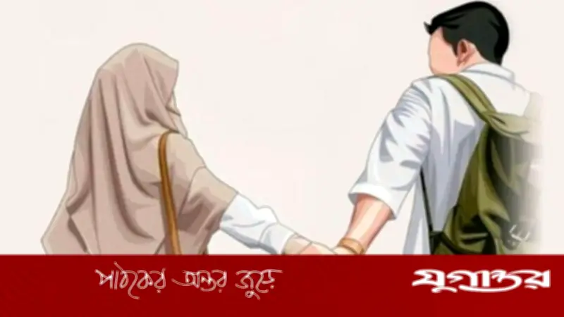 স্বামী স্ত্রীর কাছে অল্প সময়ের অতিথি: ইসলামের দৃষ্টি