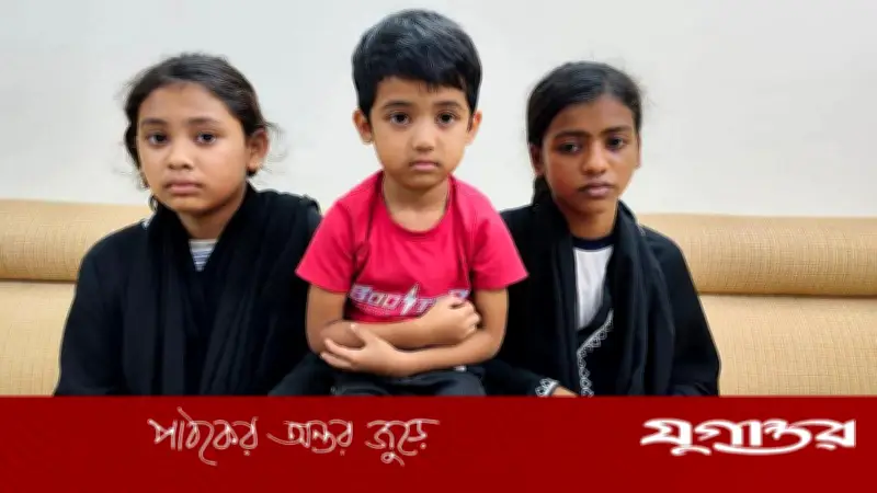টঙ্গীতে নিখোঁজ তিন শিশু বরিশালে উদ্ধার, পরিবারের কাছে হস্তান্তর