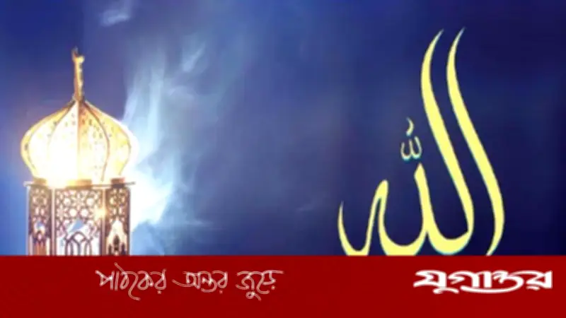 আল্লাহর ভালোবাসায় মেলে প্রকৃত শান্তি ও প্রশান্তি