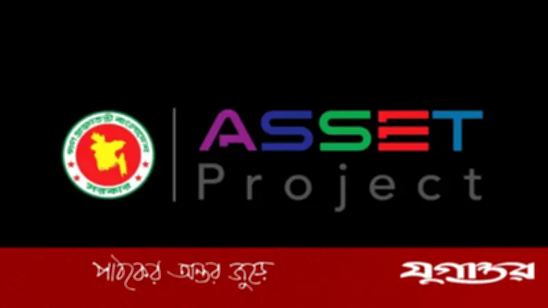 জাতীয় প্রকাশিত সংবাদে ASSET প্রকল্পের ব্যাখ্যা দিল যুগান্তর