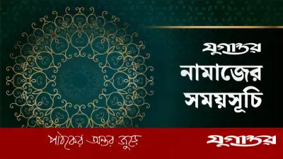 নামাজের সময়সূচি: ১৪ মে ২০২৬, ঢাকা ও আশপাশের এলাকা