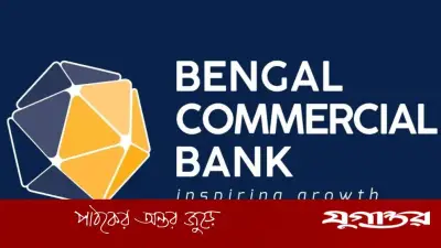 বেঙ্গল কমার্শিয়াল ব্যাংকে ব্রাঞ্চ অপারেশন ম্যানেজার পদে নিয়োগ