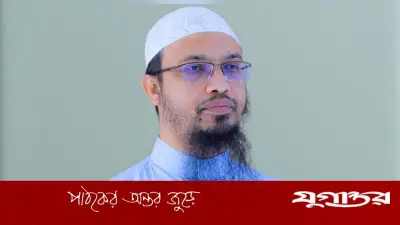 রাগ হলে তৎক্ষণাৎ প্রকাশ না করার পরামর্শ শায়খ আহমাদুল্লাহর