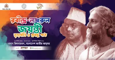 বাংলাদেশ জাতীয় জাদুঘরে রবীন্দ্র-নজরুলের জন্মবার্ষিকী উদযাপন