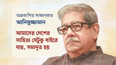 আনিসুজ্জামানের সাক্ষাৎকার: রবীন্দ্রনাথ, মুক্তিযুদ্ধ ও সাহিত্যচর্চা
