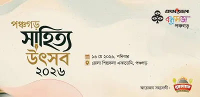 পঞ্চগড়ে প্রথমবারের মতো অনুষ্ঠিত হবে সাহিত্য উৎসব