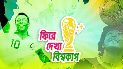 মারাকানাজো: ফুটবল ইতিহাসের সবচেয়ে নীরব দুই লাখ দর্শক