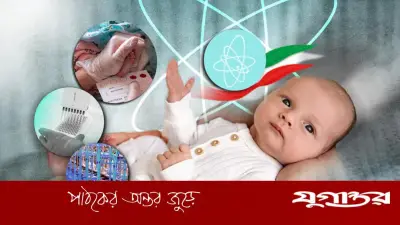 ইরানের ৬০% সমৃদ্ধ ইউরেনিয়ামে শিশুদের বাঁচানোর গল্প