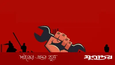 শ্রমে ন্যায্যতা নেই, মে দিবসও প্রতিবাদের