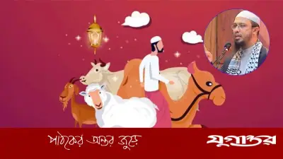 চিকিৎসা নাকি কুরবানি: অসুস্থ অবস্থায় কী করবেন? শায়খ আহমাদুল্লাহর নির্দেশনা