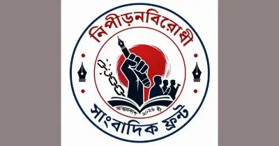 সাংবাদিকদের বিরুদ্ধে মিথ্যা মামলা প্রত্যাহারের দাবি নিপীড়নবিরোধী ফ্রন্টের