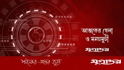 আজকের খেলা: ৫ মে ২০২৬