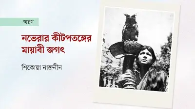 নভেরা আহমেদের ভাস্কর্যে অলীক প্রাণীজগতের রহস্য