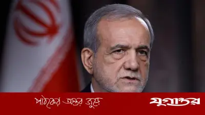 যুদ্ধ শেষ করতে প্রস্তুত ইরান: পেজেশকিয়ান