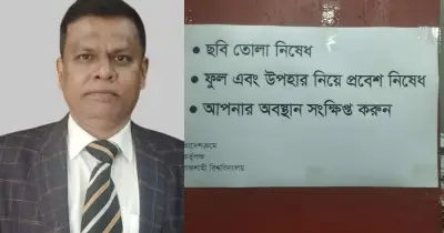 রাবি উপাচার্যের দফতরে ফুল ও উপহার নিষিদ্ধ