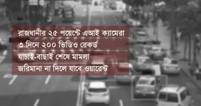 রাজধানীতে ট্রাফিক আইন লঙ্ঘনে এআই ক্যামেরায় ২০০ গাড়ির ফুটেজ রেকর্ড