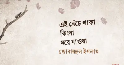 আরও কিছুটা সময় বেঁচে থাকার ইচ্ছা