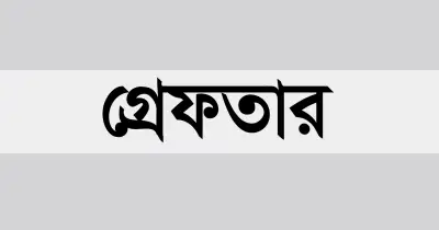 রাজধানীতে বিশেষ অভিযানে গ্রেফতার ৭৩
