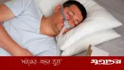 ঘুমের শ্বাসকষ্টে নতুন ওষুধ AD109, গবেষণায় সাফল্য