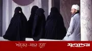 একাধিক বিয়ের শর্ত ও সতর্কতা: শায়খ আহমাদুল্লাহ