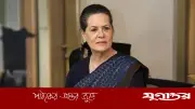 সোনিয়া গান্ধী স্বাস্থ্য পরীক্ষা শেষে বাড়ি ফিরলেন, কংগ্রেসের বিবৃতিতে স্বস্তি